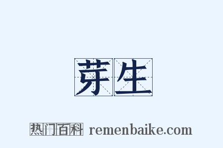 芽生是什么意思的图片